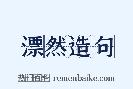 漂然造句是什么意思的图片